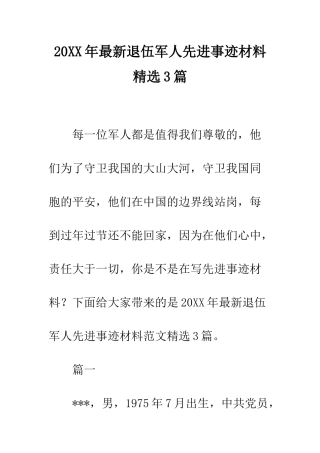 20XX年最新退伍军人先进事迹材料精选3篇