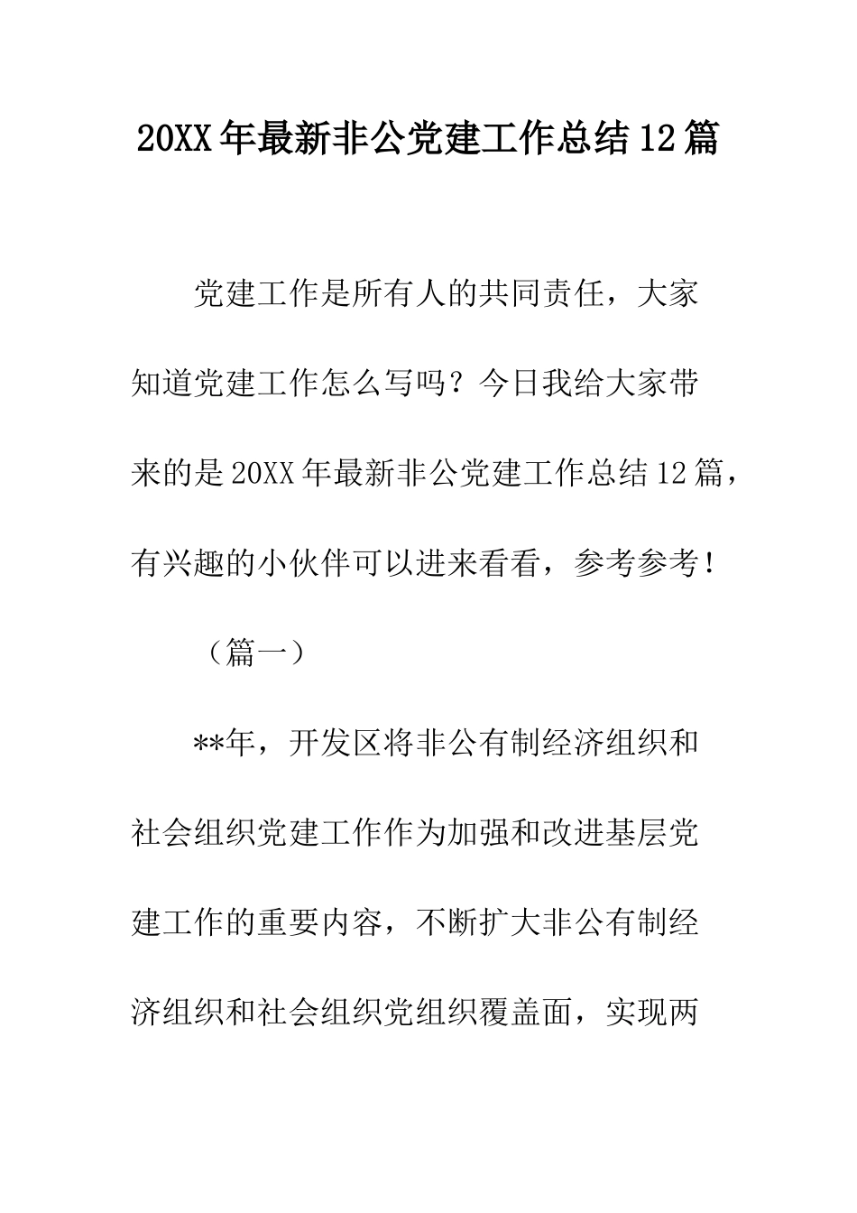 20XX年最新非公党建工作总结12篇_第1页