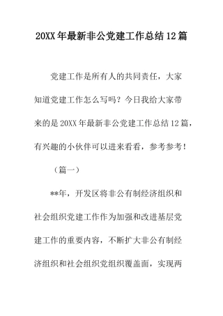 20XX年最新非公党建工作总结12篇