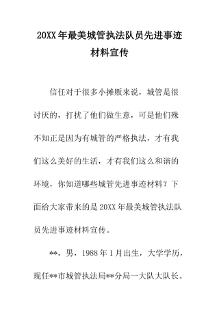 20XX年最美城管执法队员先进事迹材料宣传