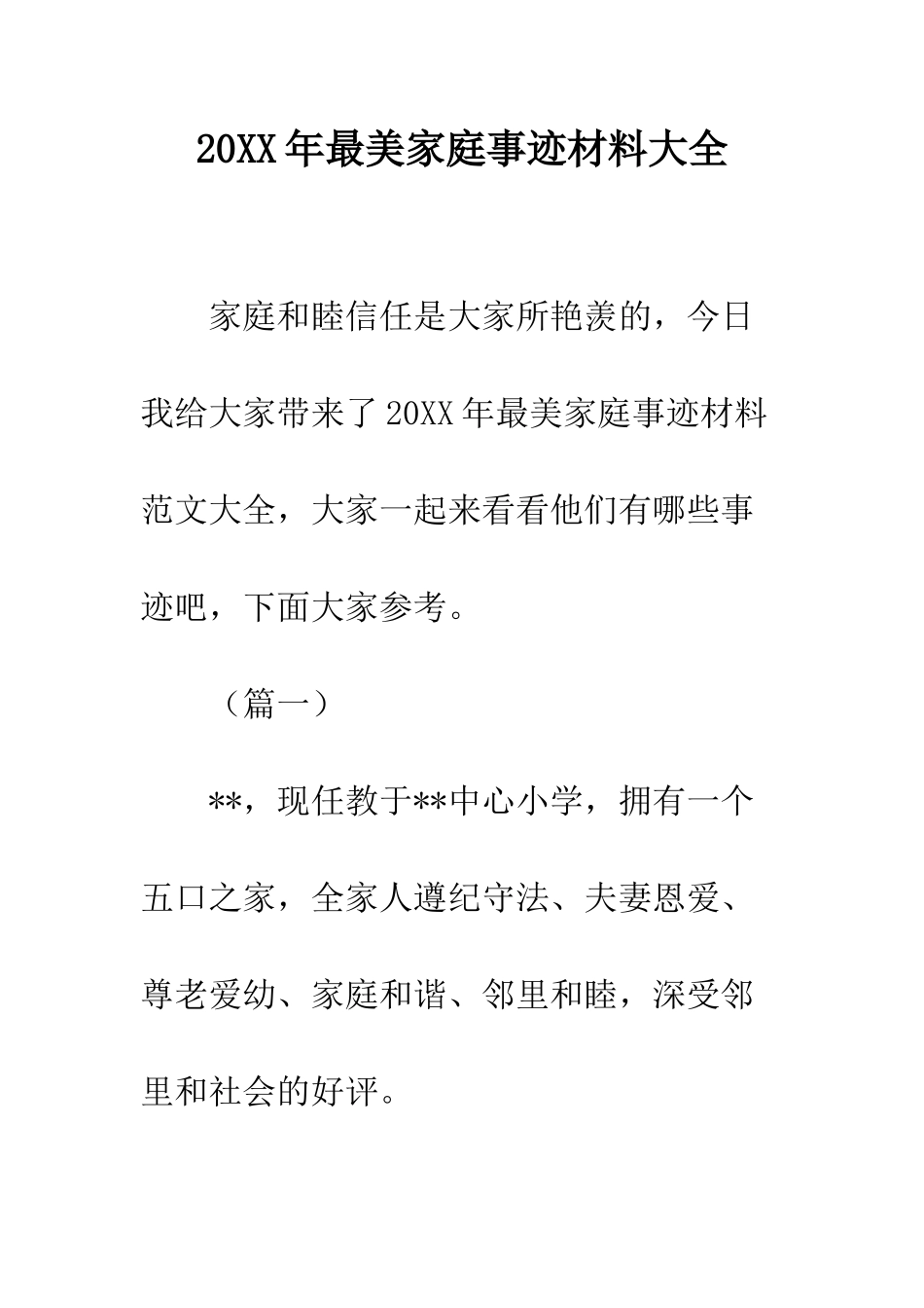 20XX年最美家庭事迹材料大全_第1页
