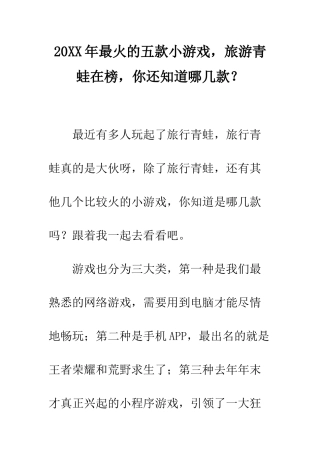 20XX年最火的五款小游戏-旅游青蛙在榜-你还知道哪几款？