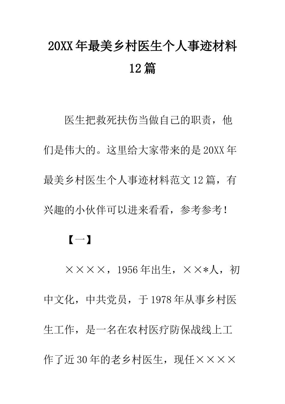 20XX年最美乡村医生个人事迹材料12篇_第1页