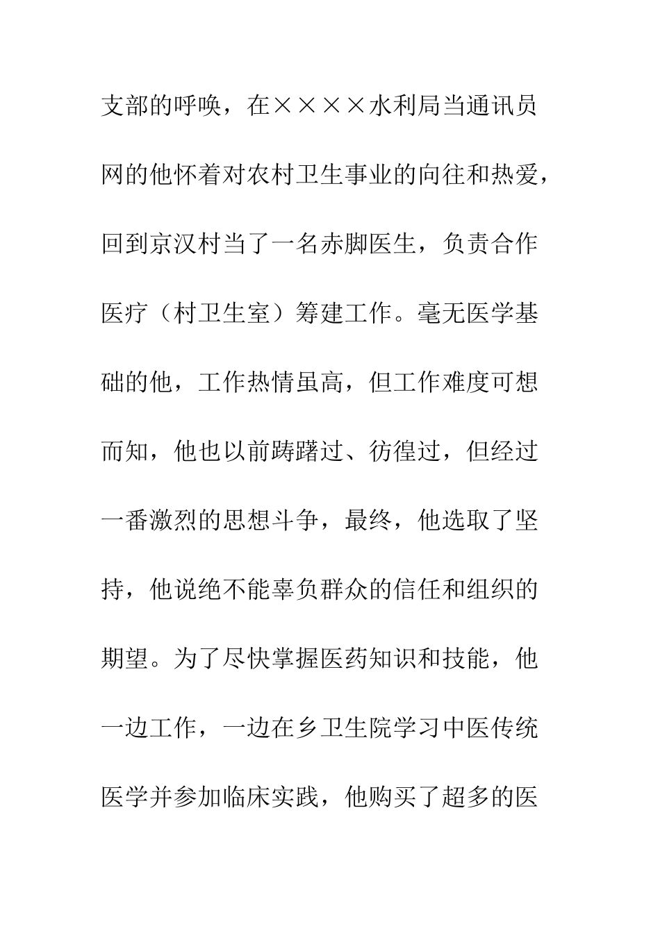 20XX年最美乡村医生个人事迹材料12篇_第3页