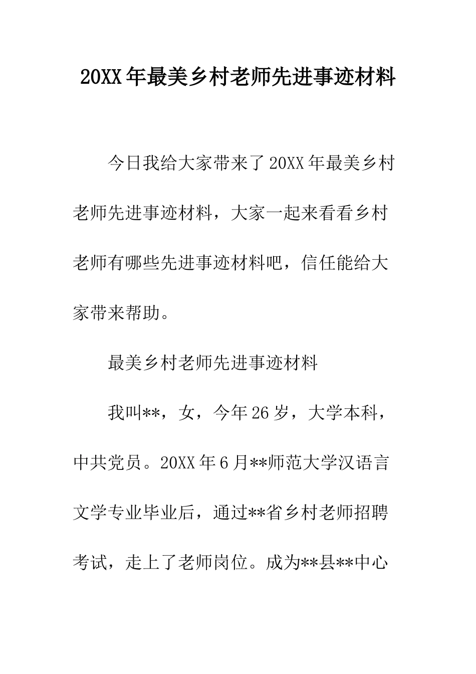 20XX年最美乡村教师先进事迹材料_第1页