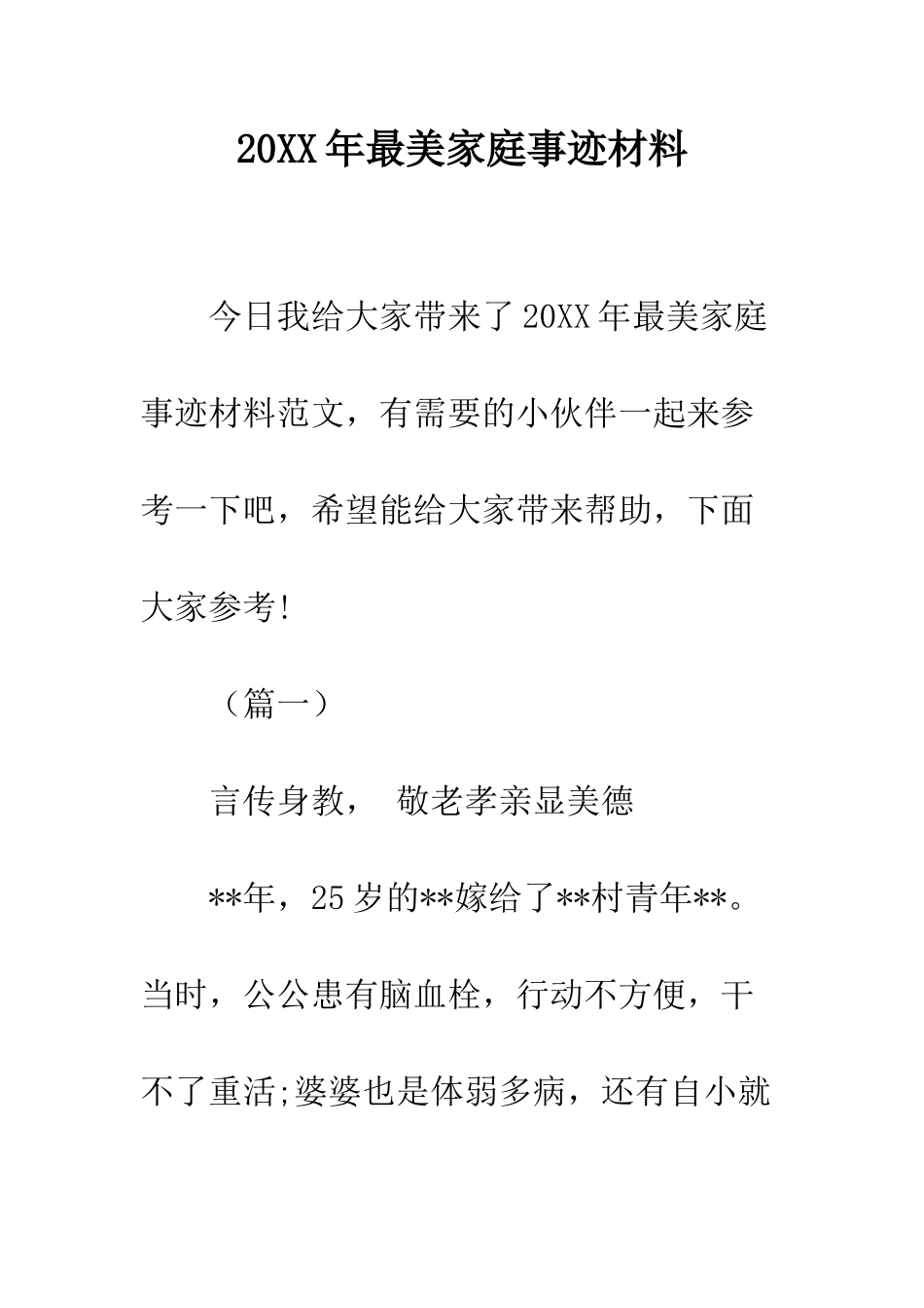 20XX年最美家庭事迹材料_第1页