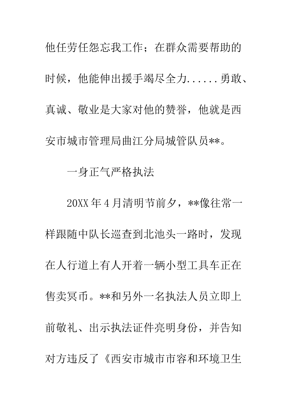 20XX年最美城管执法队员先进事迹材料_第2页