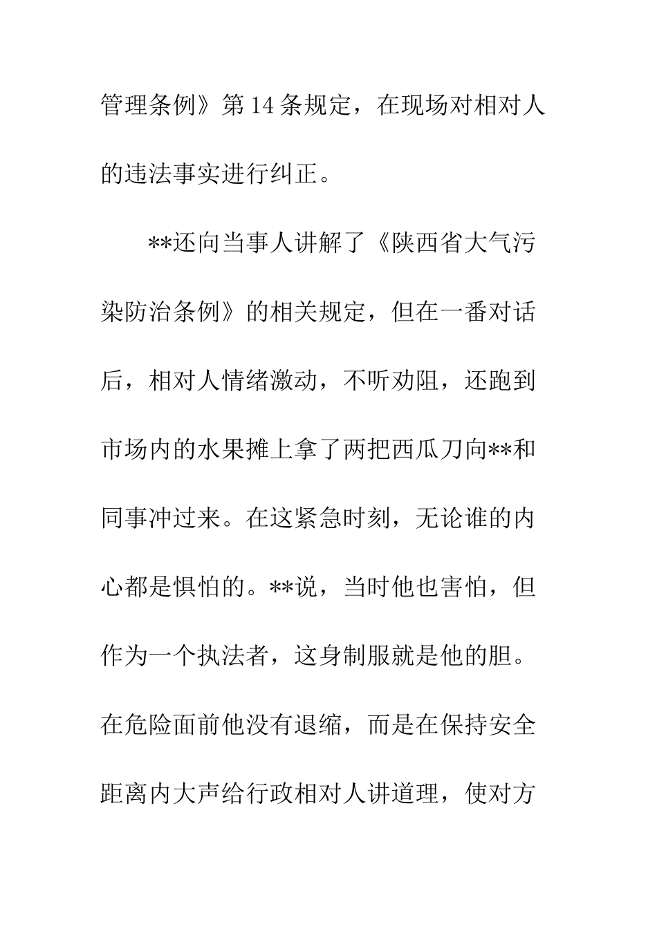 20XX年最美城管执法队员先进事迹材料_第3页