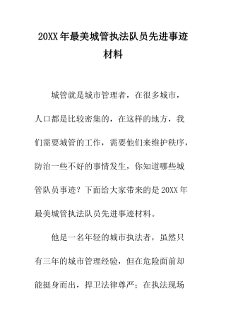 20XX年最美城管执法队员先进事迹材料