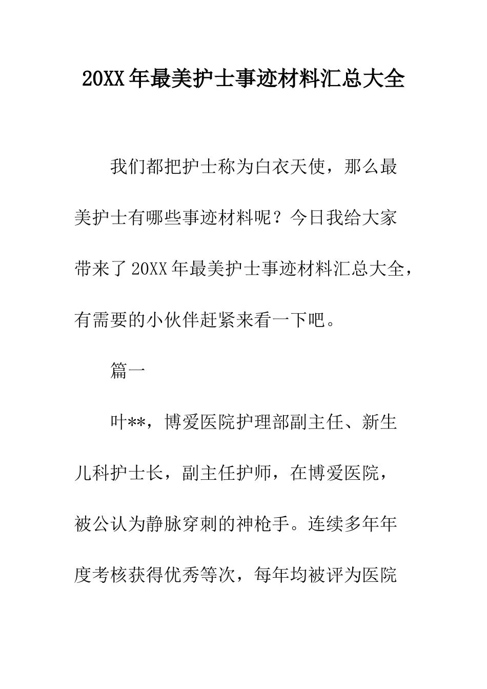 20XX年最美护士事迹材料汇总大全_第1页