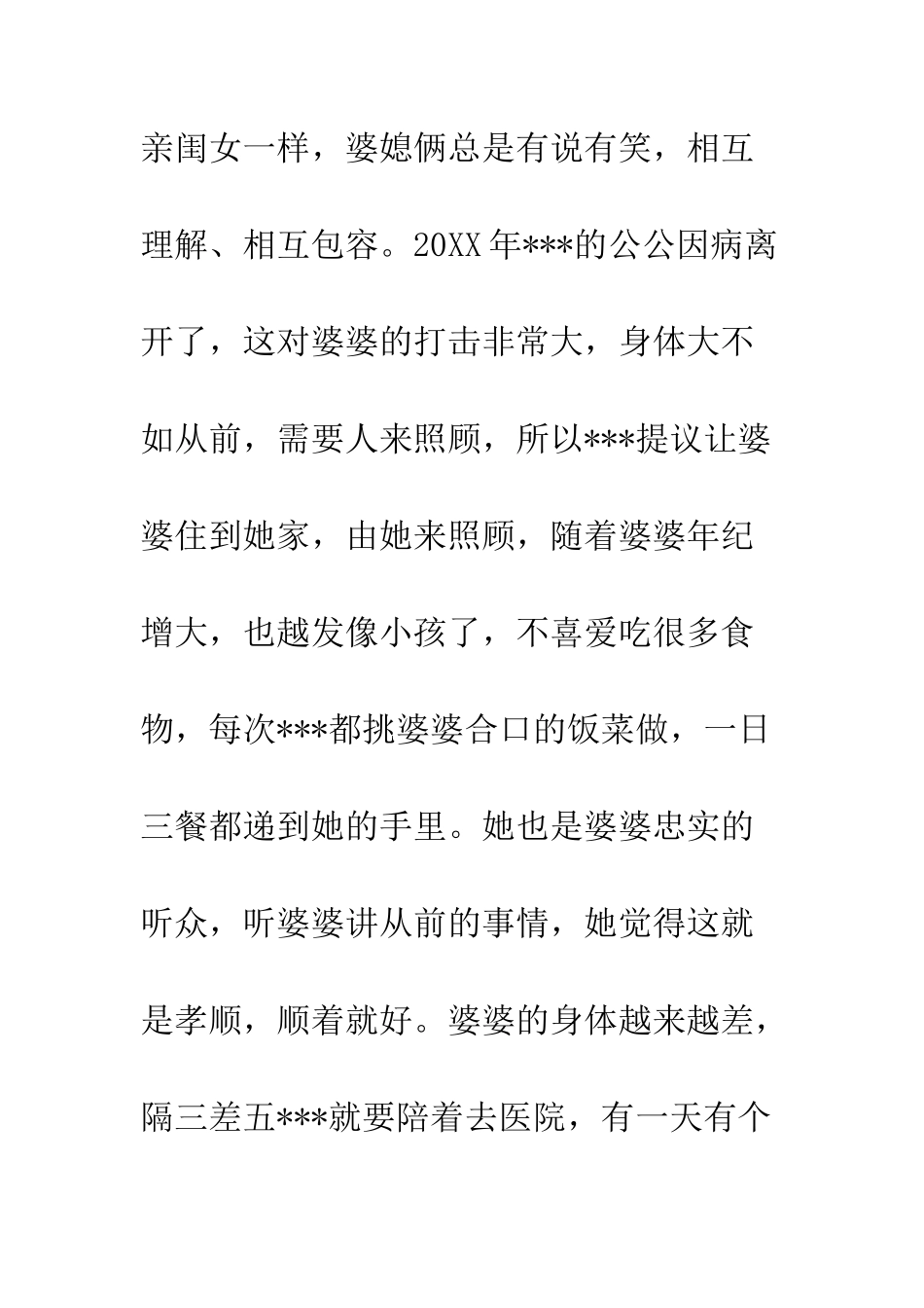 20XX年最美家庭孝老爱亲先进模范事迹材料_第3页