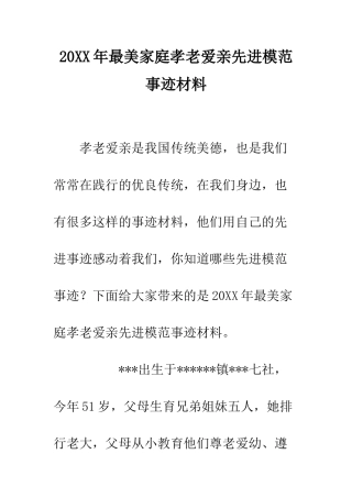 20XX年最美家庭孝老爱亲先进模范事迹材料