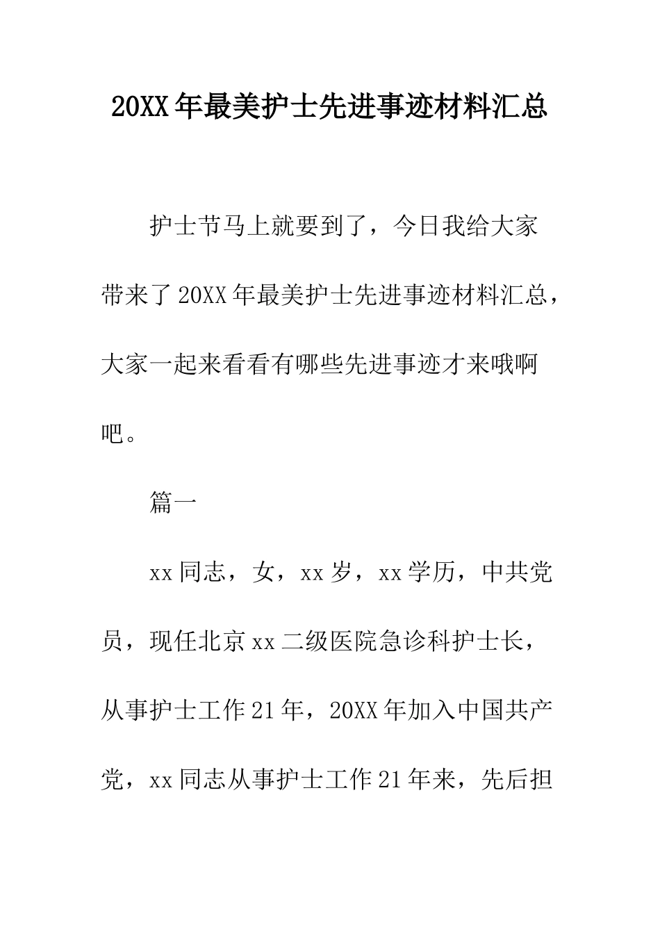 20XX年最美护士先进事迹材料汇总_第1页