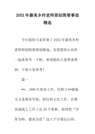 20XX年最美乡村教师原创简要事迹精选