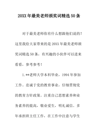 20XX年最美教师颁奖词精选50条