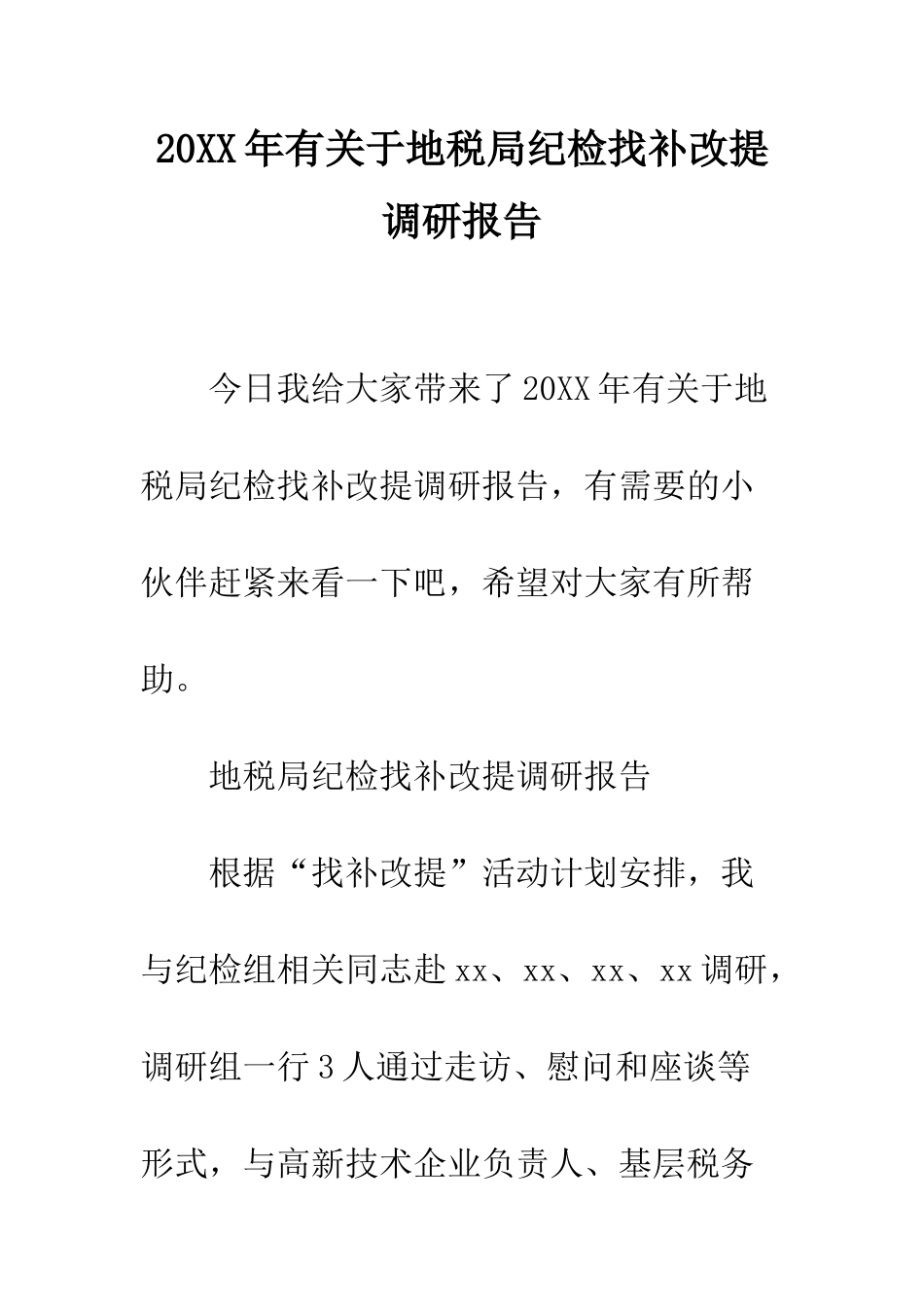 20XX年有关于地税局纪检找补改提调研报告_第1页