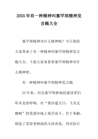 20XX年有一种精神叫塞罕坝精神发言稿大全