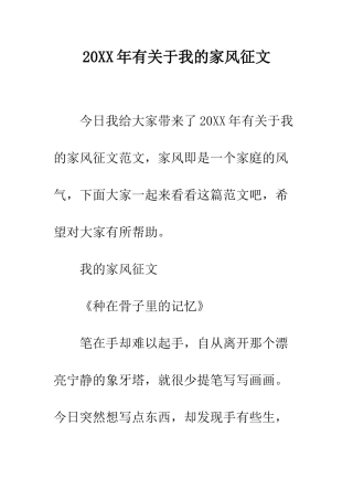 20XX年有关于我的家风征文