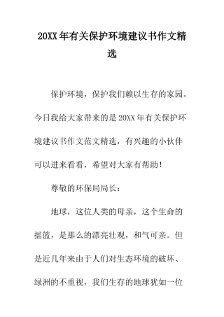 20XX年有关保护环境建议书作文精选