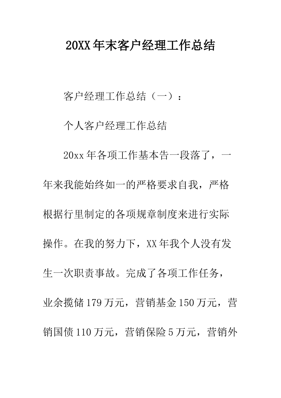 20XX年末客户经理工作总结_第1页