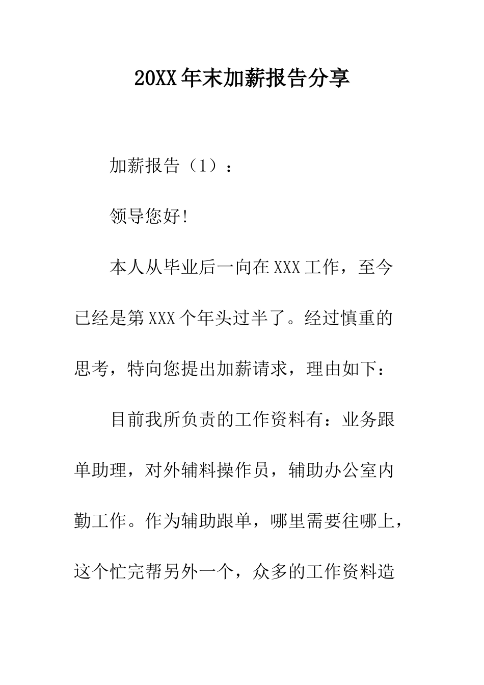 20XX年末加薪报告分享_第1页