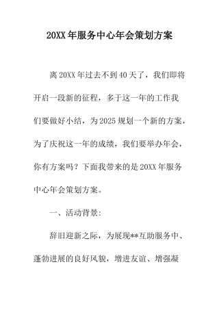 20XX年服务中心年会策划方案
