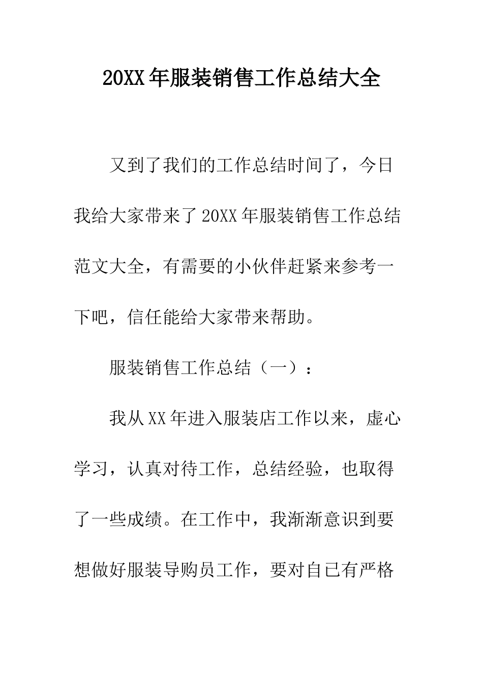 20XX年服装销售工作总结大全_第1页