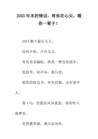 20XX年末的情话疼你在心尖-暖你一辈子!