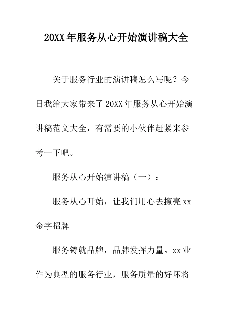20XX年服务从心开始演讲稿大全_第1页
