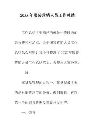 20XX年服装营销人员工作总结