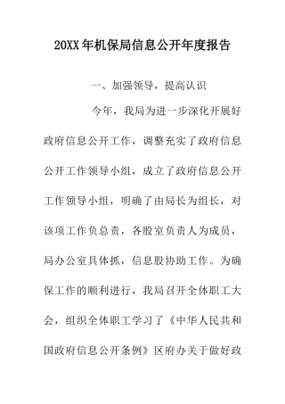 20XX年机保局信息公开年度报告