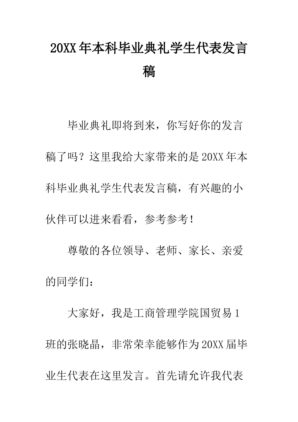 20XX年本科毕业典礼学生代表发言稿_第1页