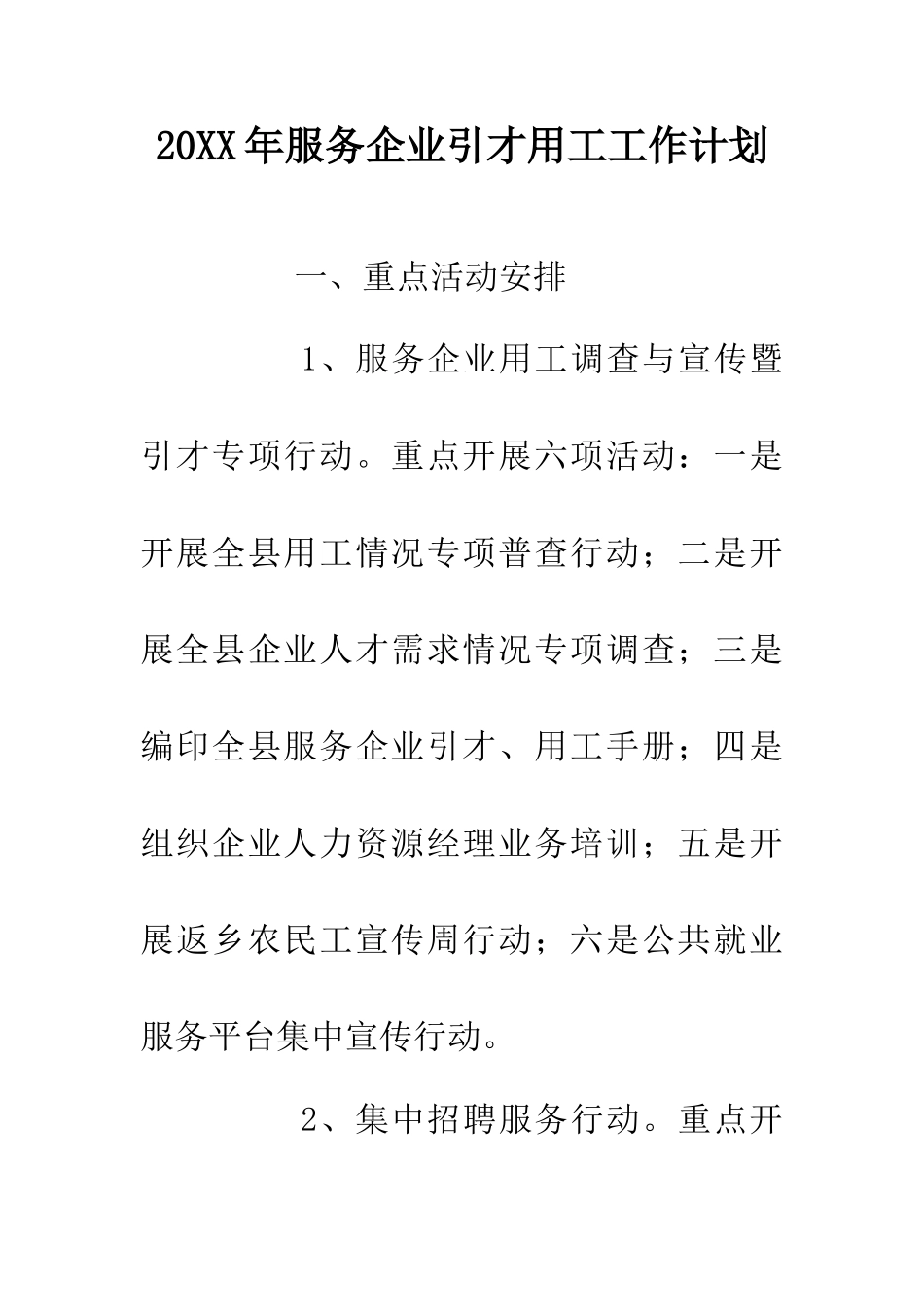 20XX年服务企业引才用工工作计划_第1页