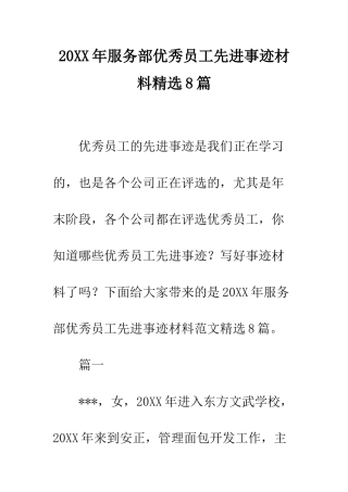 20XX年服务部优秀员工先进事迹材料精选8篇