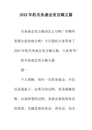 20XX年机关务虚会发言稿五篇