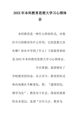 20XX年本科教育思想大学习心得体会
