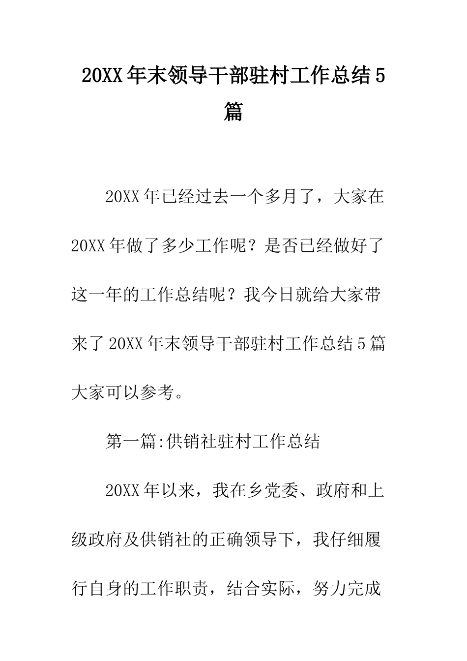 20XX年末领导干部驻村工作总结5篇_第1页