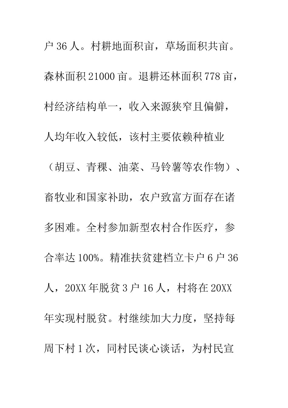 20XX年末领导干部驻村工作总结5篇_第3页