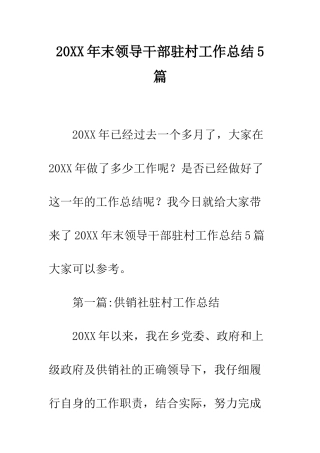 20XX年末领导干部驻村工作总结5篇