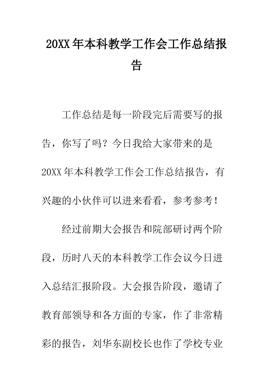 20XX年本科教学工作会工作总结报告_第1页