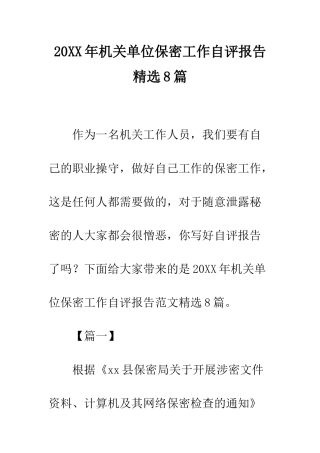 20XX年机关单位保密工作自评报告精选8篇