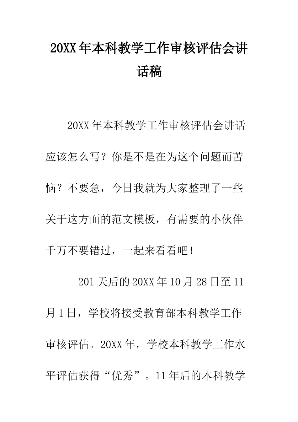 20XX年本科教学工作审核评估会讲话稿_第1页