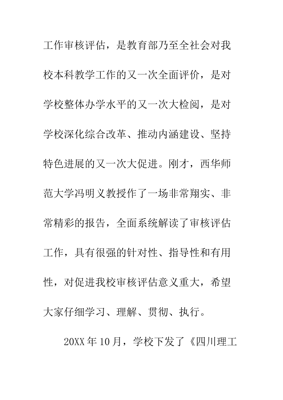 20XX年本科教学工作审核评估会讲话稿_第2页