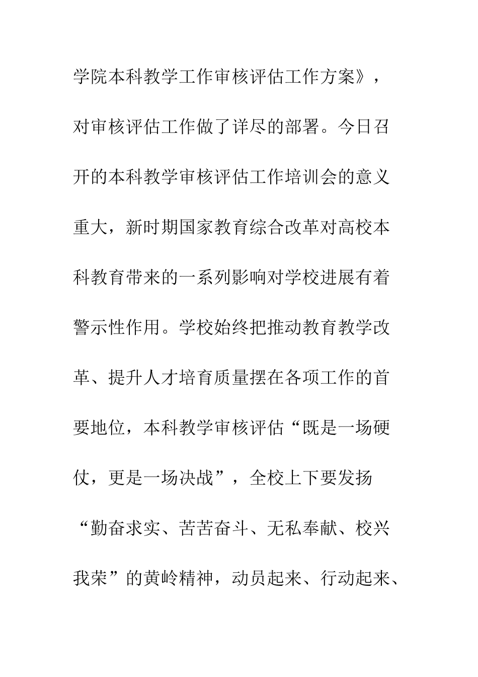 20XX年本科教学工作审核评估会讲话稿_第3页