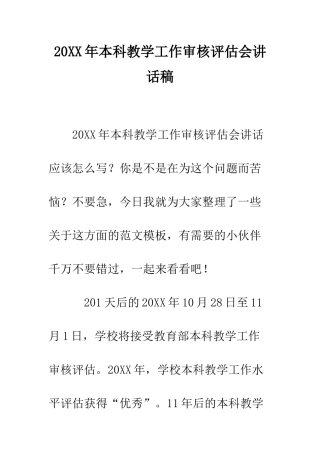 20XX年本科教学工作审核评估会讲话稿