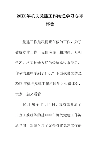 20XX年机关党建工作交流学习心得体会