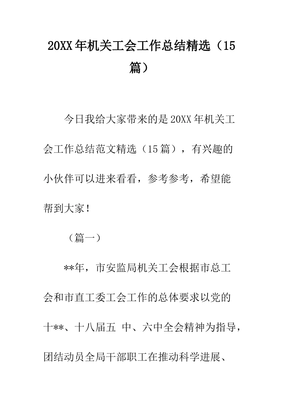 20XX年机关工会工作总结精选_第1页