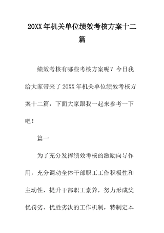 20XX年机关单位绩效考核方案十二篇