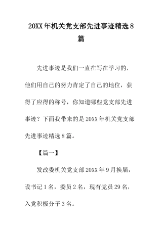 20XX年机关党支部先进事迹精选8篇