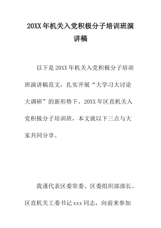 20XX年机关入党积极分子培训班演讲稿